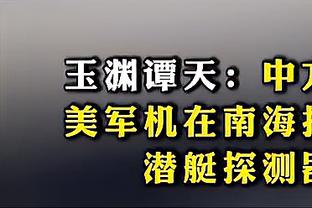 何时回归？朗佐-鲍尔今日现身替补席观战 看着状态不错！